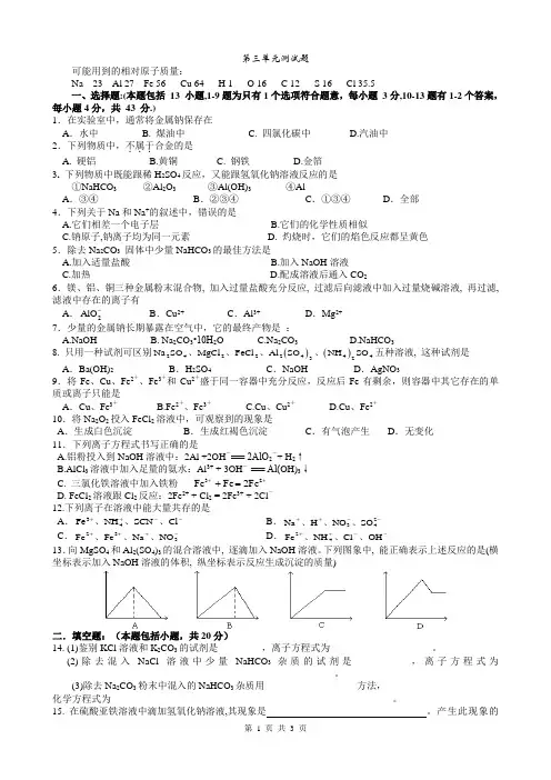 必修1高一化学第三章《金属及其化合物单元测试题》