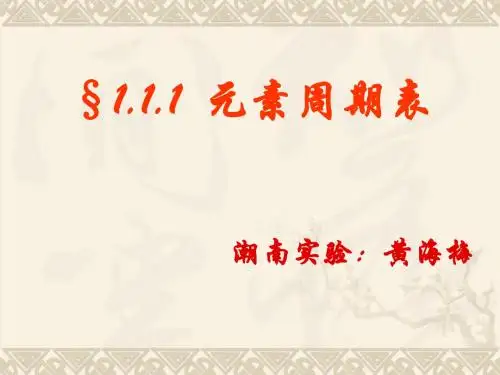 第1节元素周期表第1课时