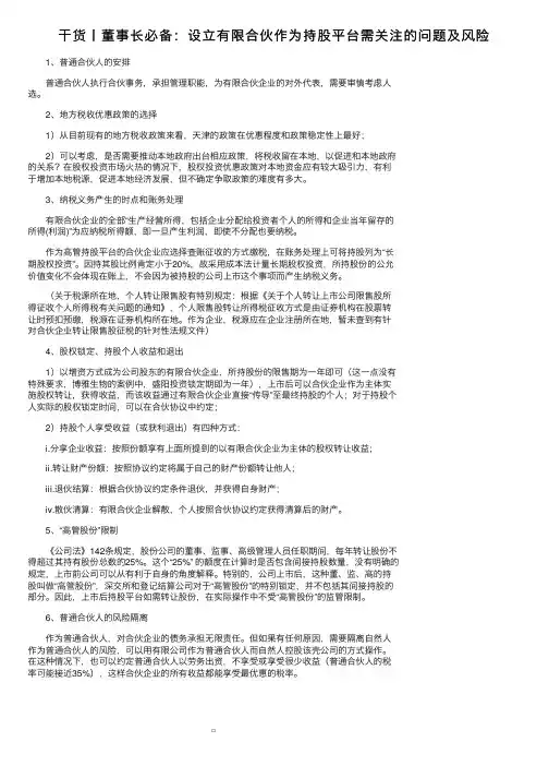 干货丨董事长必备：设立有限合伙作为持股平台需关注的问题及风险