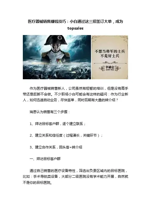医疗器械销售赚钱技巧：小白通过这三招签订大单，成为topsales