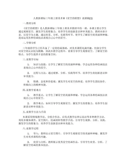 人教新课标三年级上册美术8《星空的联想》说课稿(1)