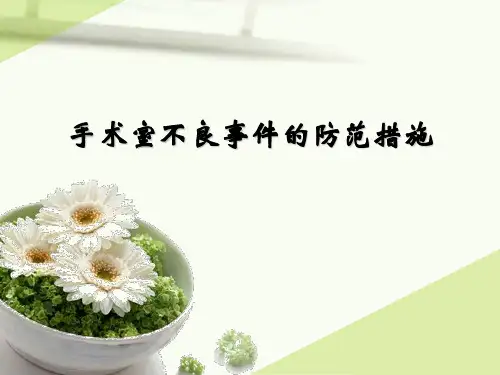 手术室不良事件的防范措施PPT医学课件