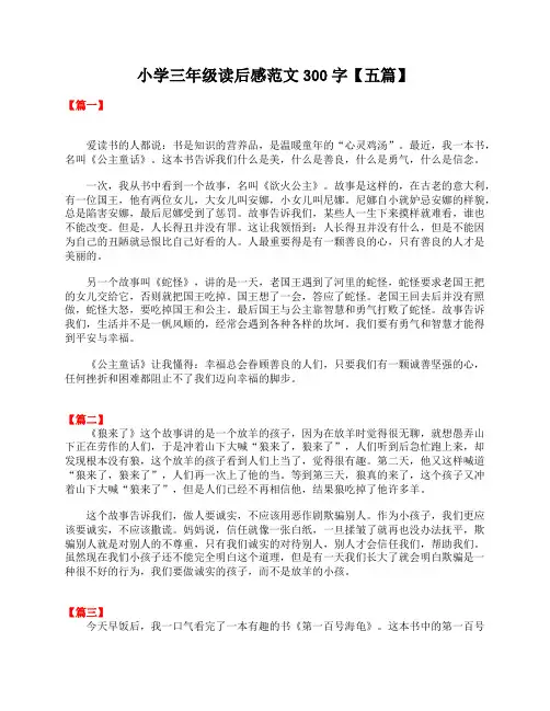 小学三年级读后感范文300字【五篇】