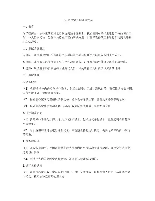 兰山洁净室工程调试方案