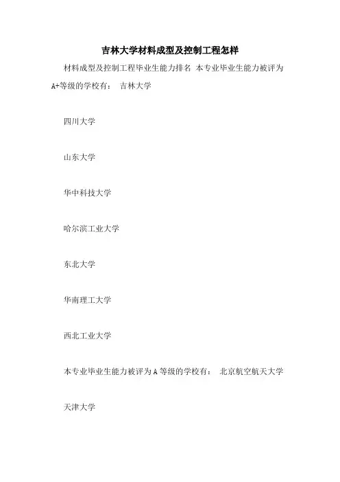 吉林大学材料成型及控制工程怎样