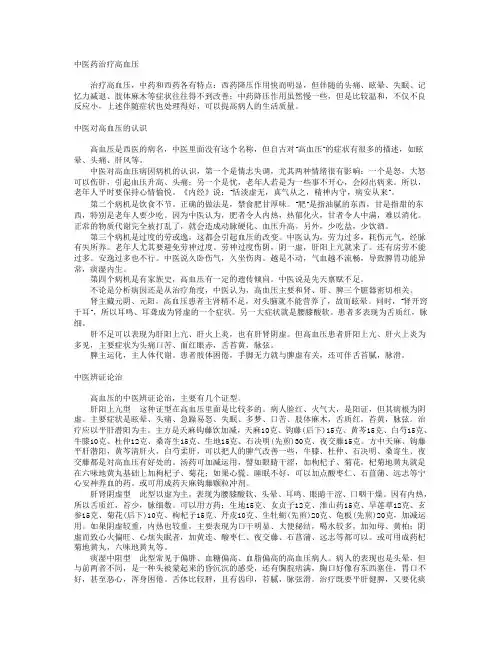 中医药治疗高血压