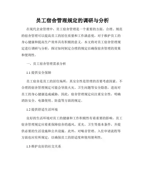员工宿舍管理规定的调研与分析