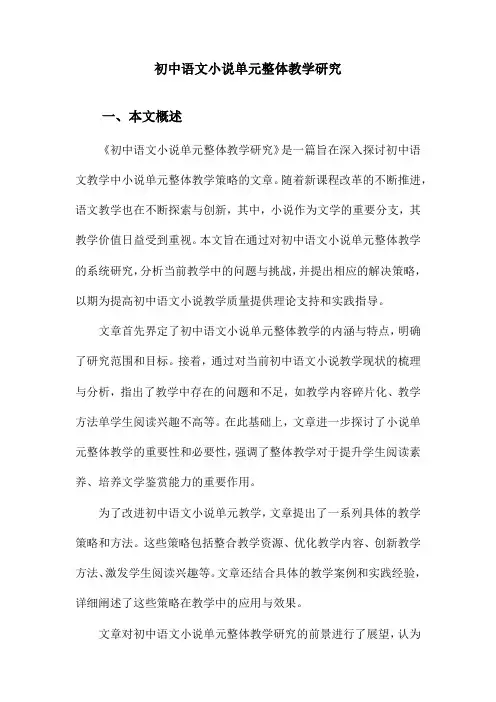 初中语文小说单元整体教学研究