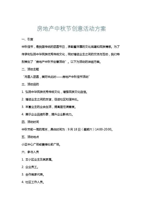 房地产中秋节创意活动方案