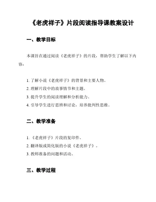 《老虎祥子》片段阅读指导课教案设计