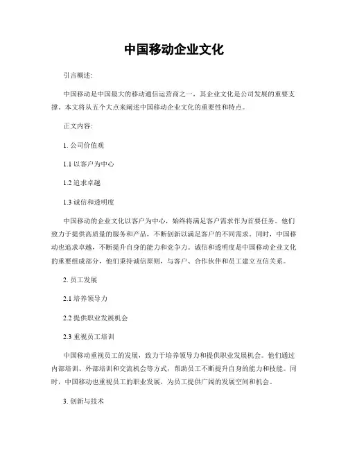 中国移动企业文化