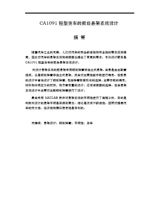 CA1091轻型货车的前后悬架系统设计说明书