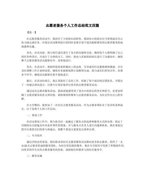 志愿者服务个人工作总结范文四篇