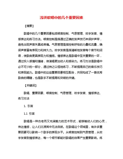 浅谈歌唱中的几个重要因素