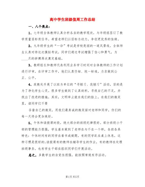 高中学生班级值周工作总结(3篇)
