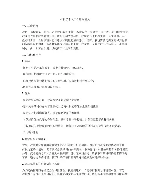 材料员个人工作计划范文