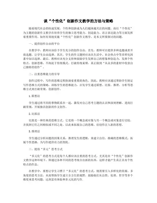 谈“个性化”创新作文教学的方法与策略