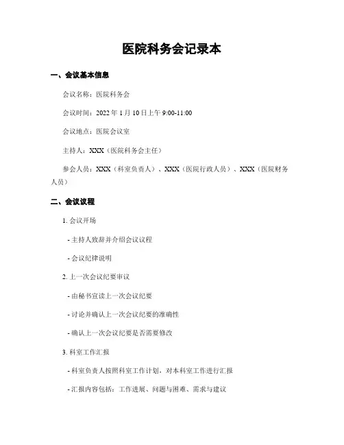 医院科务会记录本