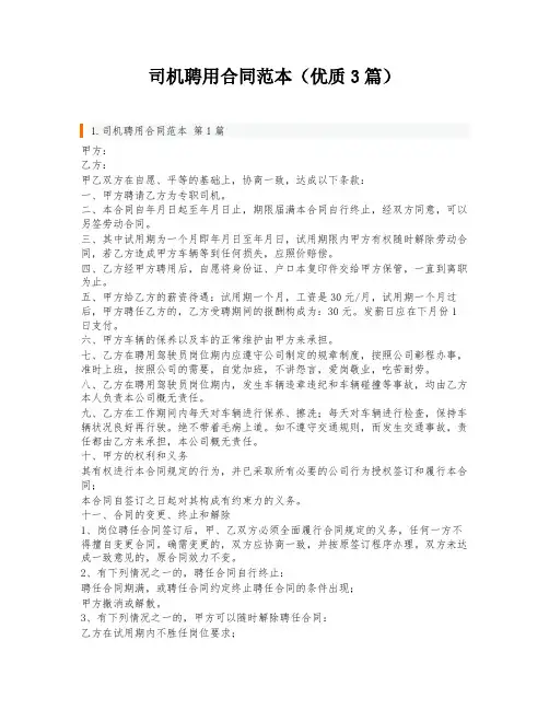 司机聘用合同范本(优质3篇)