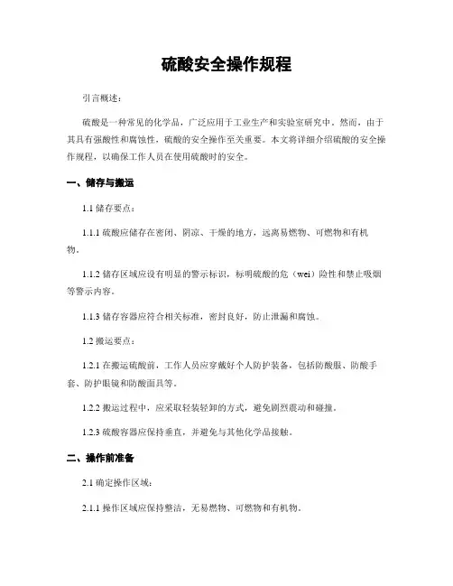 硫酸安全操作规程