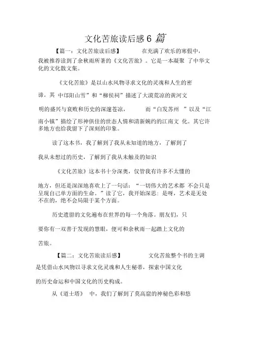 文化苦旅读后感6篇