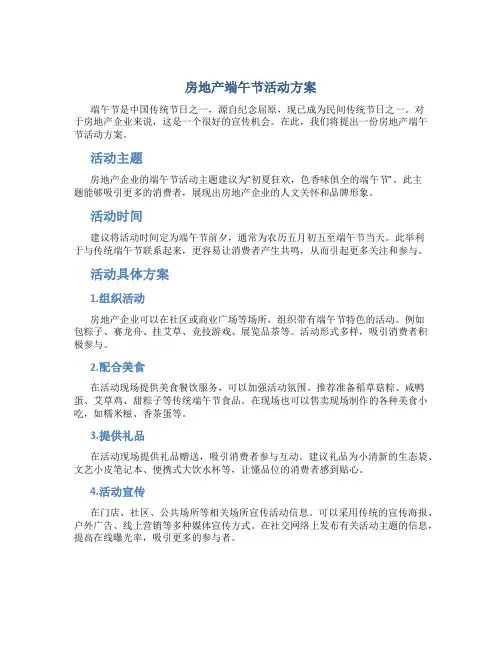 房地产端午节活动方案