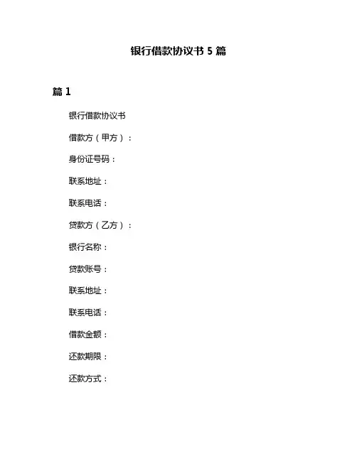 银行借款协议书5篇