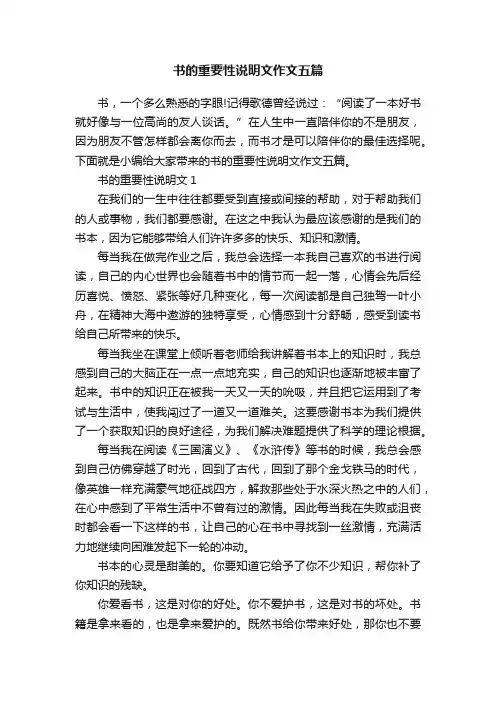 书的重要性说明文作文五篇
