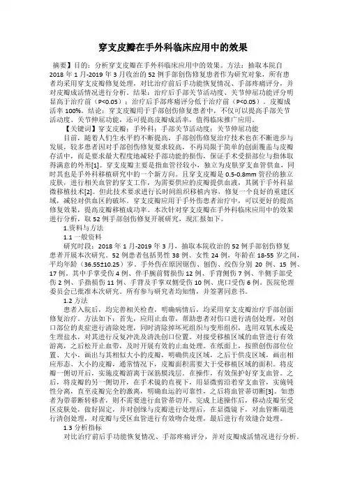 穿支皮瓣在手外科临床应用中的效果