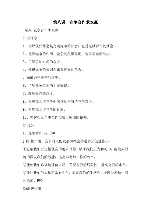 第八课  竞争合作求双赢
