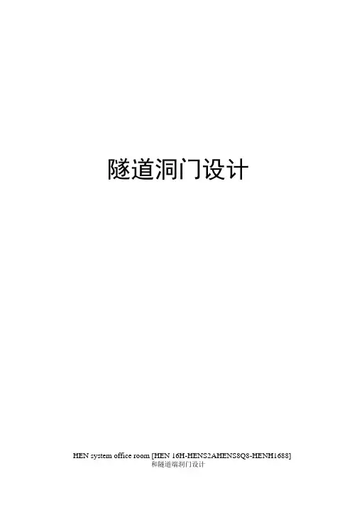 隧道洞门设计完整版