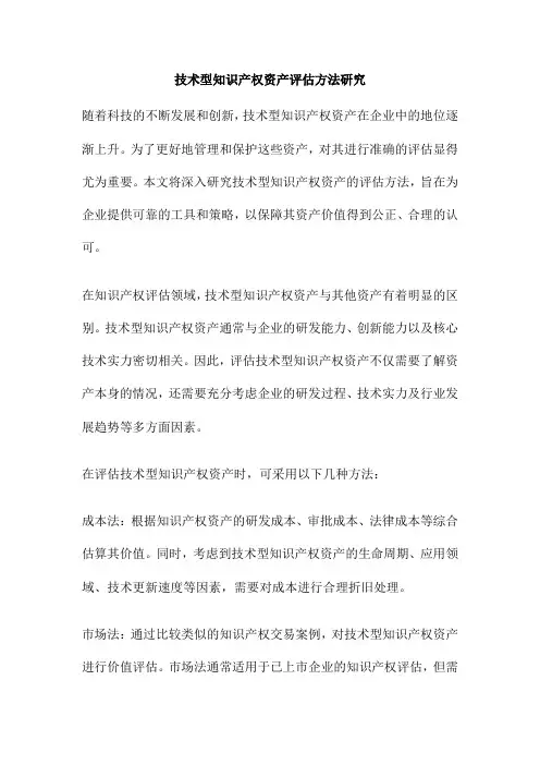 技术型知识产权资产评估方法研究