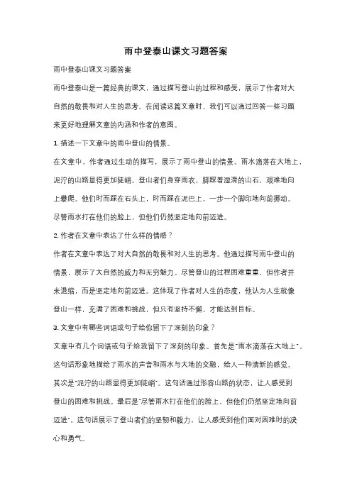 雨中登泰山课文习题答案