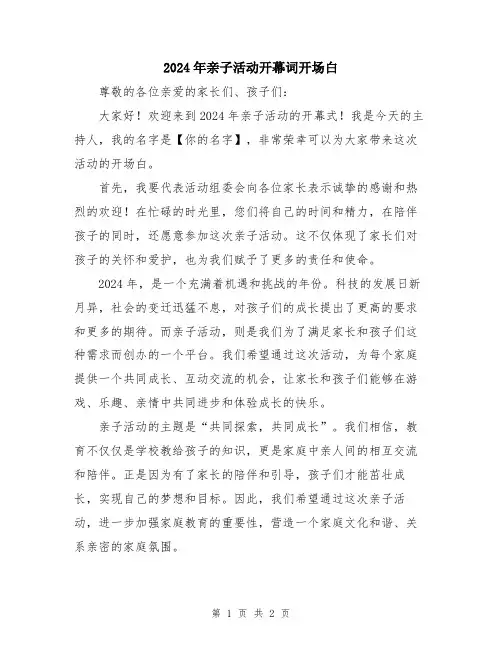 2024年亲子活动开幕词开场白