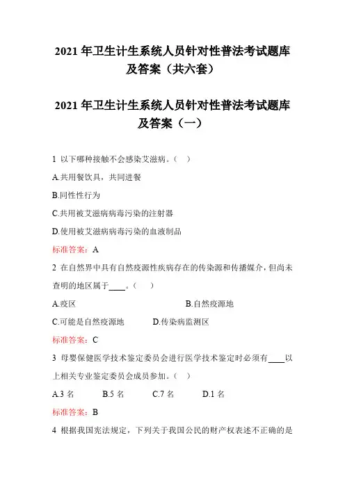 2021年卫生计生系统人员针对性普法考试题库及答案(共六套)