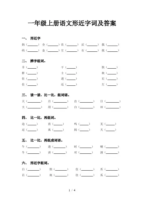 一年级上册语文形近字词及答案