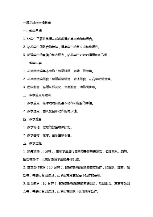 一级花球啦啦操教案