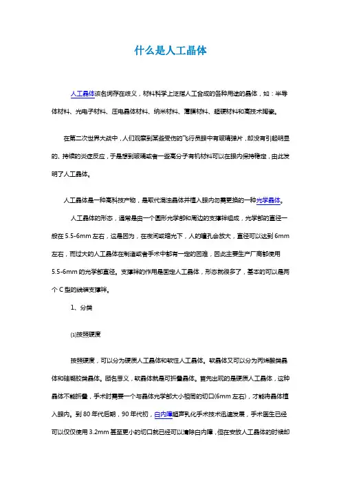 什么是人工晶体