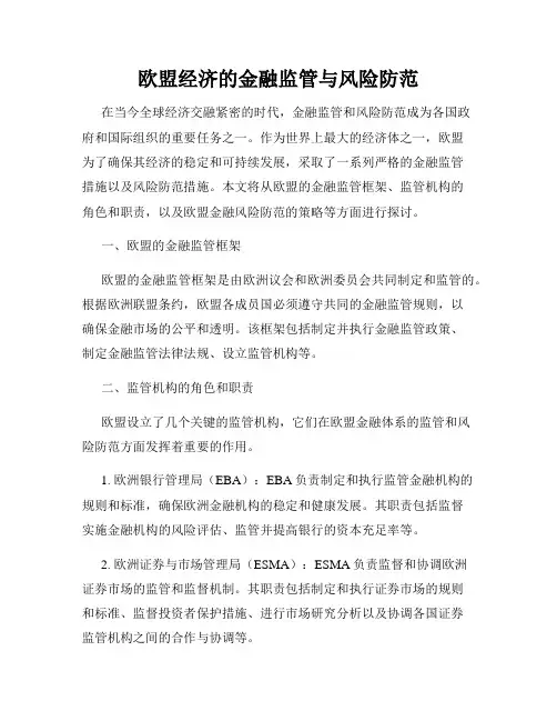 欧盟经济的金融监管与风险防范