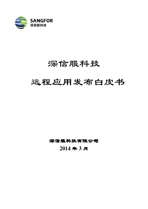深信服EasyConnect技术白皮书