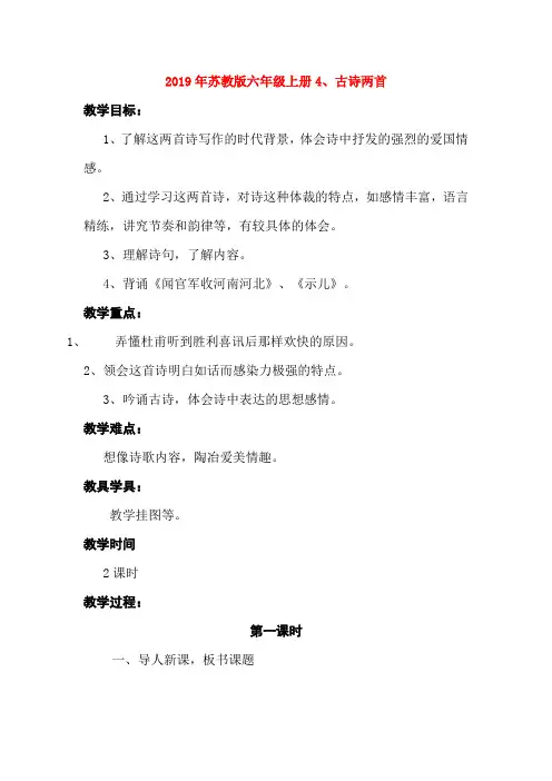 (小学教育)2019年苏教版六年级上册4、古诗两首