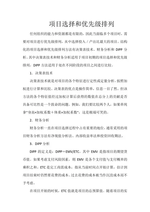 项目选择和优先级排列
