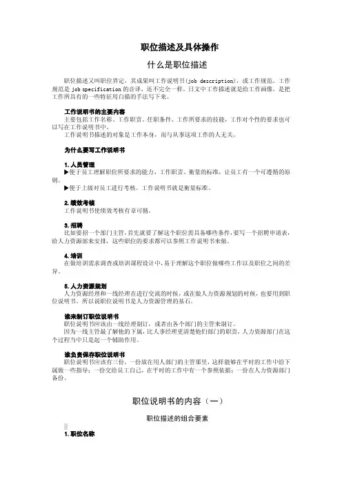 人力资源招聘之职位描述及具体操作