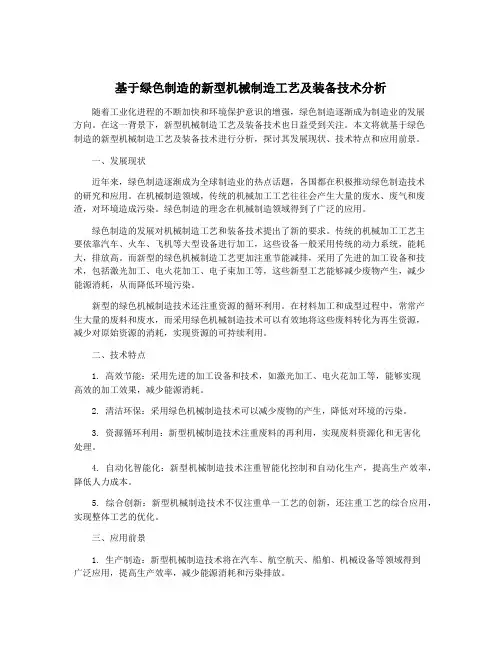 基于绿色制造的新型机械制造工艺及装备技术分析
