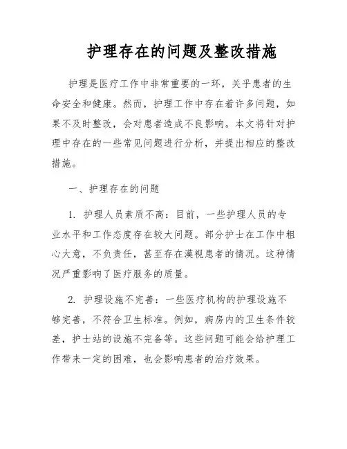 护理存在的问题及整改措施