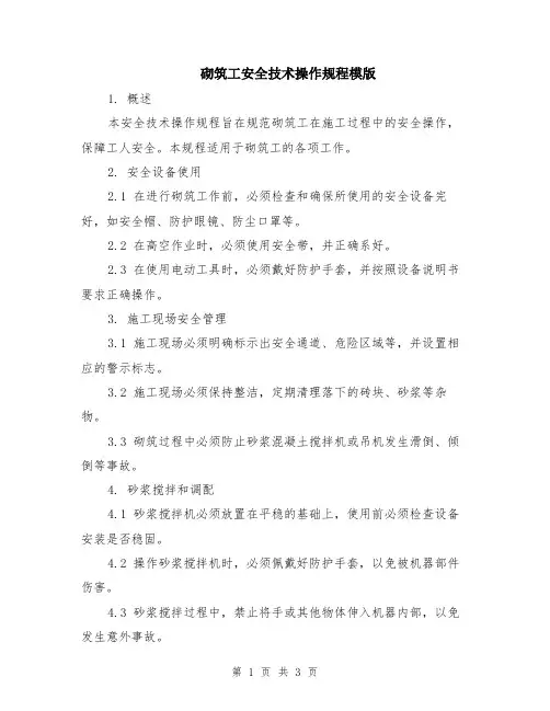 砌筑工安全技术操作规程模版