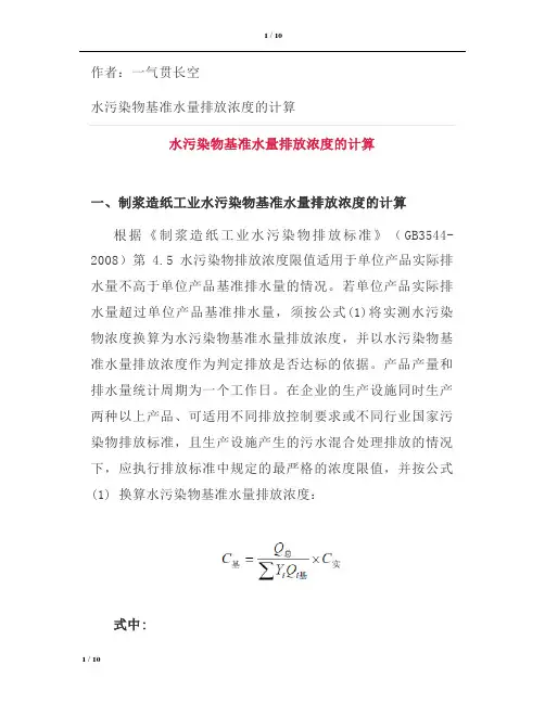 水污染物基准水量排放浓度的计算