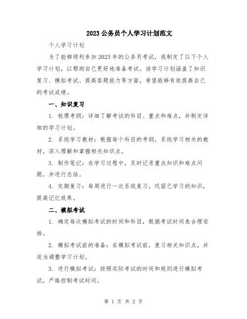 2023公务员个人学习计划范文
