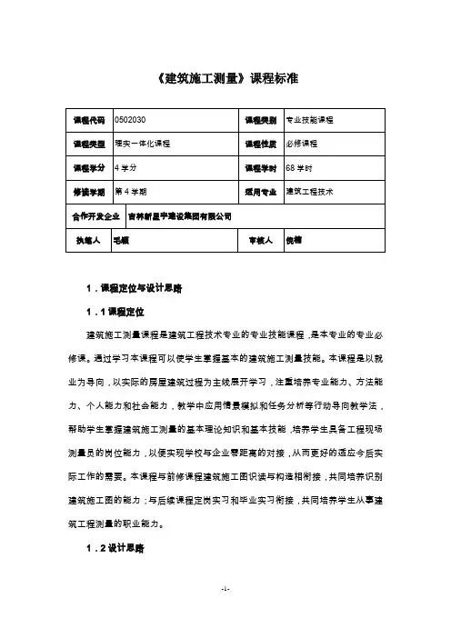 《建筑施工测量》课程标准