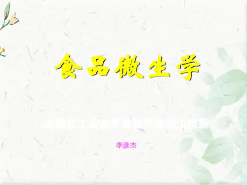 食品微生物学绪论ppt